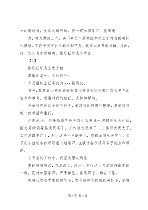 副职局长任职表态发言稿范文.docx