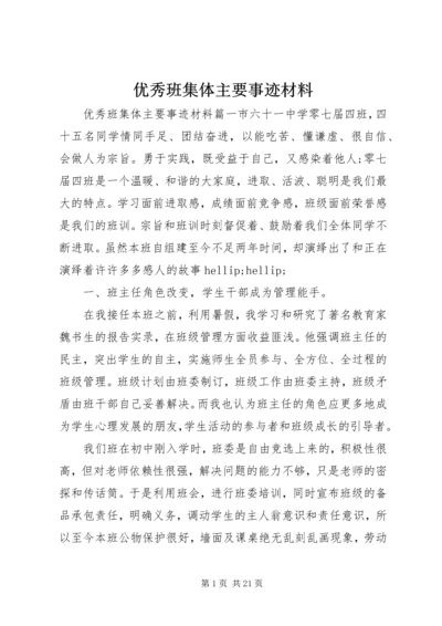 优秀班集体主要事迹材料.docx