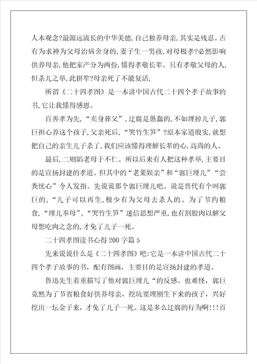 二十四孝图读书心得200字精选10篇