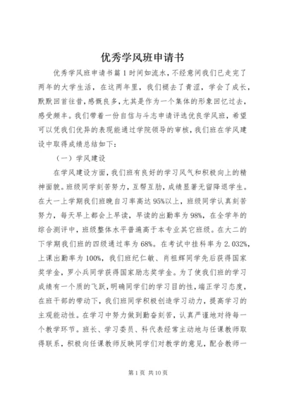 优秀学风班申请书.docx