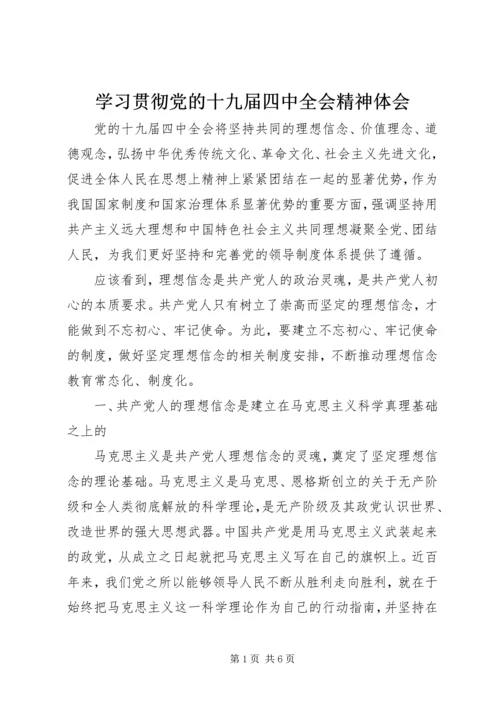 学习贯彻党的十九届四中全会精神体会.docx