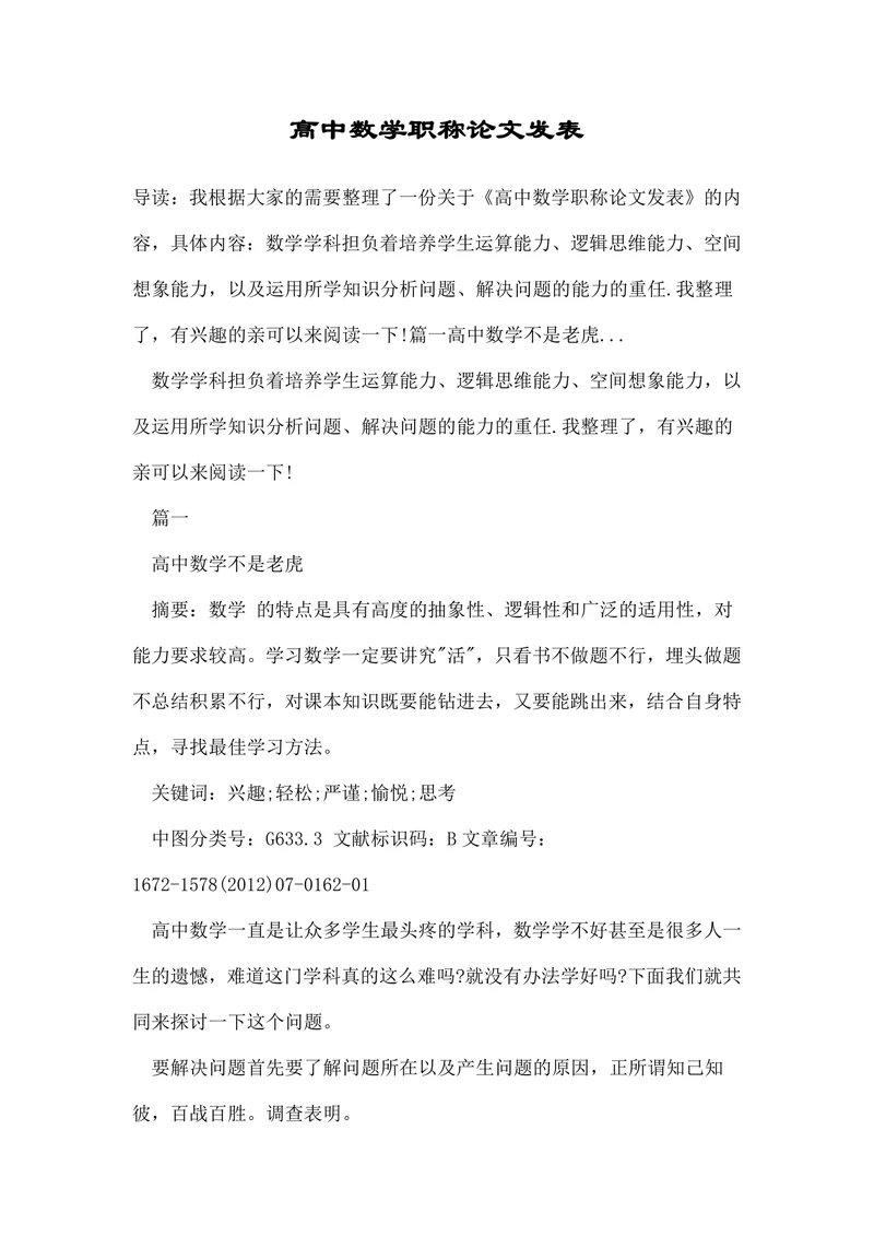 高中数学职称论文发表