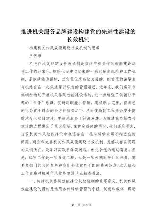 推进机关服务品牌建设构建党的先进性建设的长效机制 (2).docx