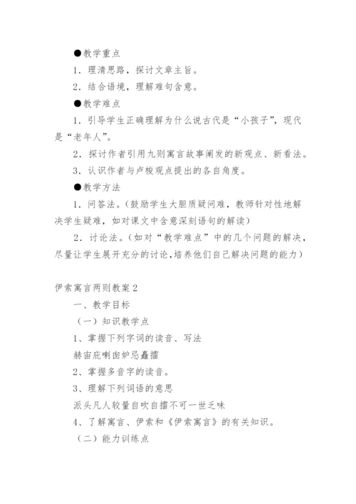 伊索寓言教案.docx