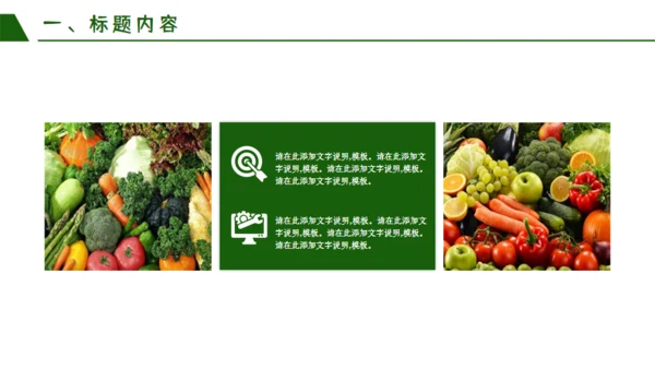 绿色有机新鲜蔬菜宣传策划通用PPT模板