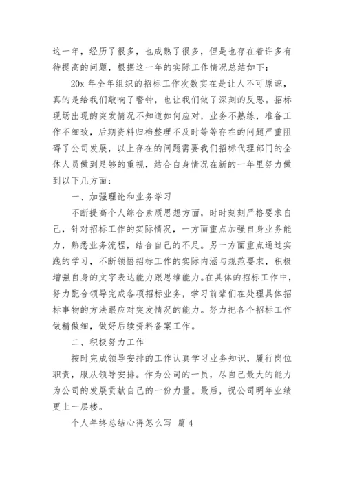 个人年终总结心得怎么写.docx