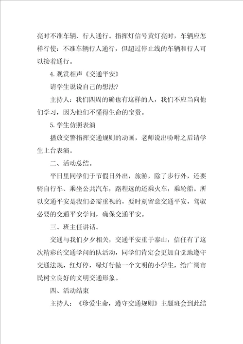 遵守交通规则确保人身安全主题教育班会