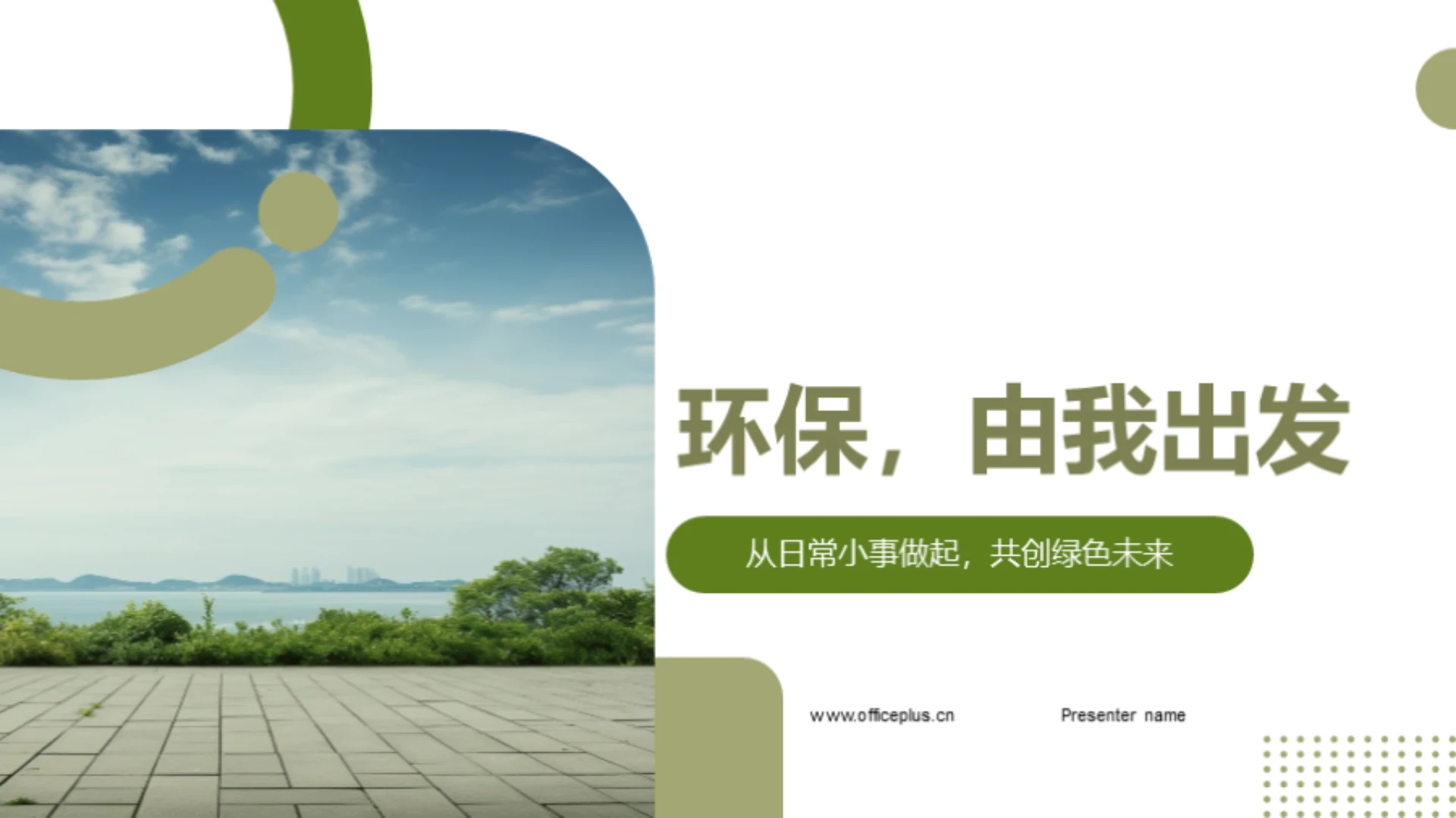 环保，由我出发