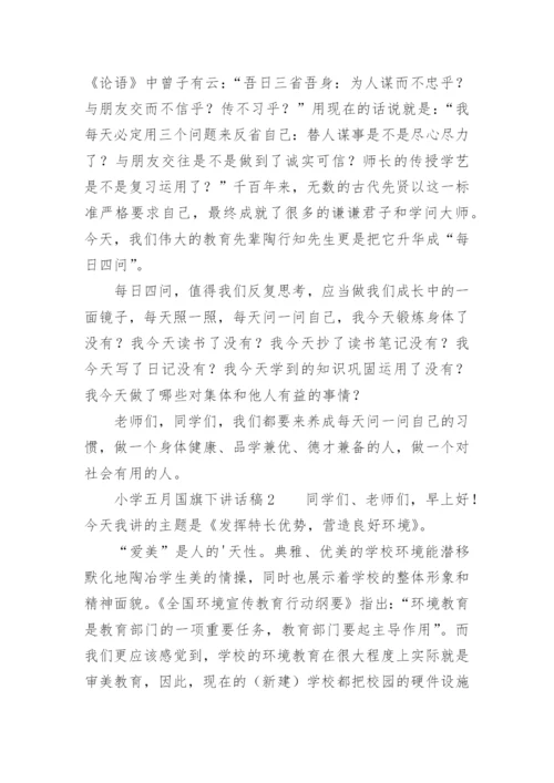 小学五月国旗下讲话稿.docx