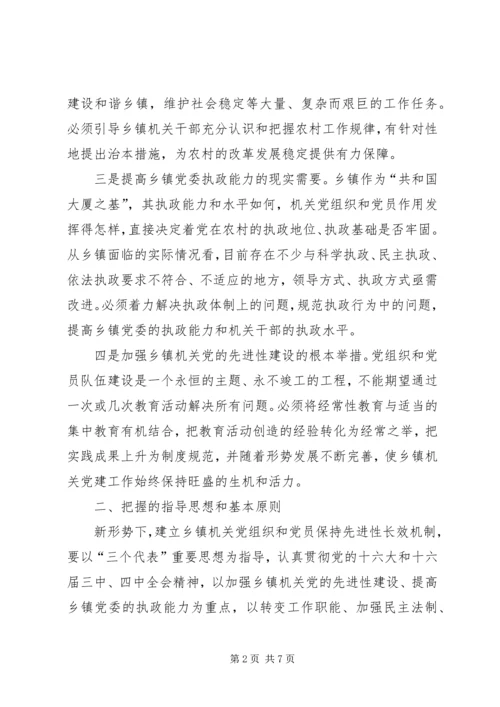 健全乡镇机关党组织建立先进性长效机制.docx