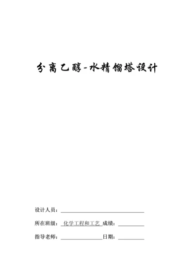 分离乙醇水精馏塔设计含经典工艺流程图和塔设备图模板.docx