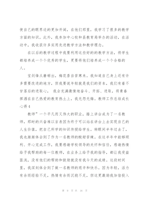 教师工作总结成长心得5篇.docx