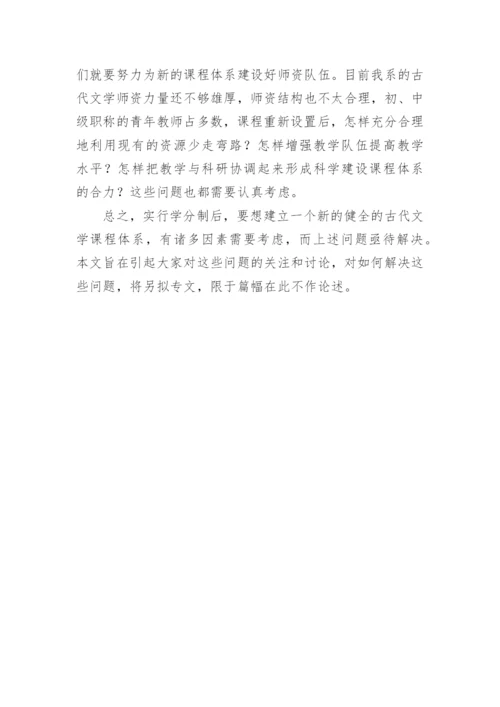 探析古代文学课程问题的优秀论文.docx