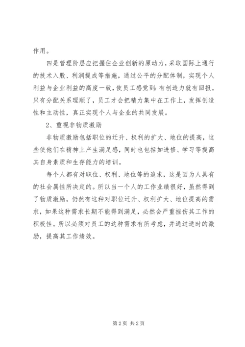 公司完善人才激励机制经验交流 (2).docx