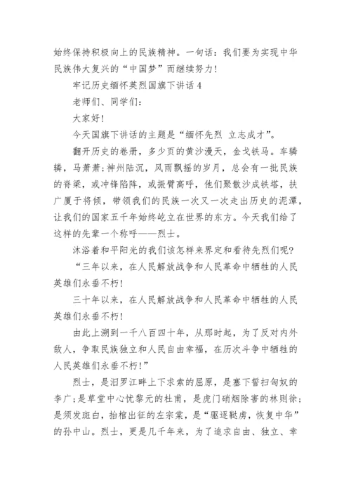 牢记历史缅怀英烈国旗下讲话范文.docx