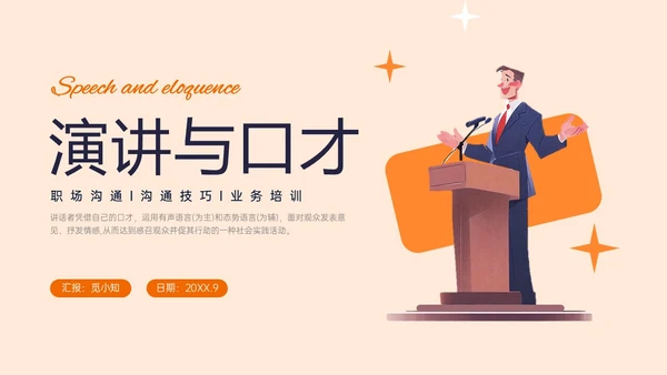 橙黄色插画风演讲与口才培训PPT课件口才演讲