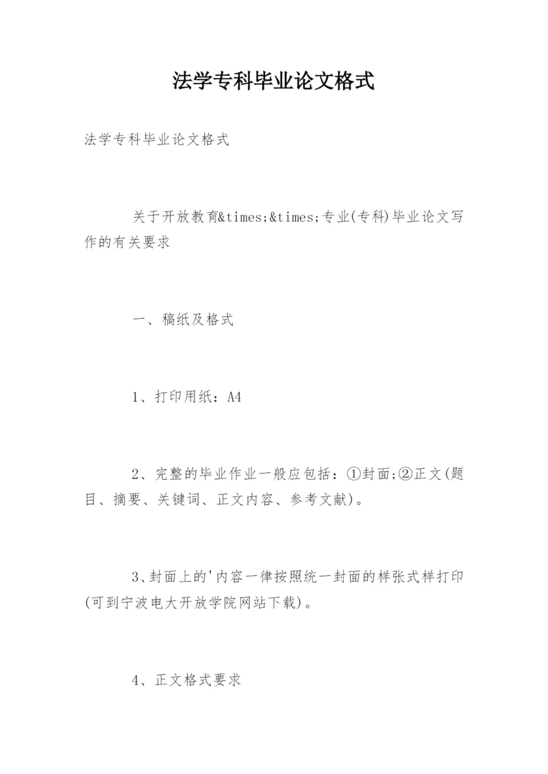 法学专科毕业论文格式.docx