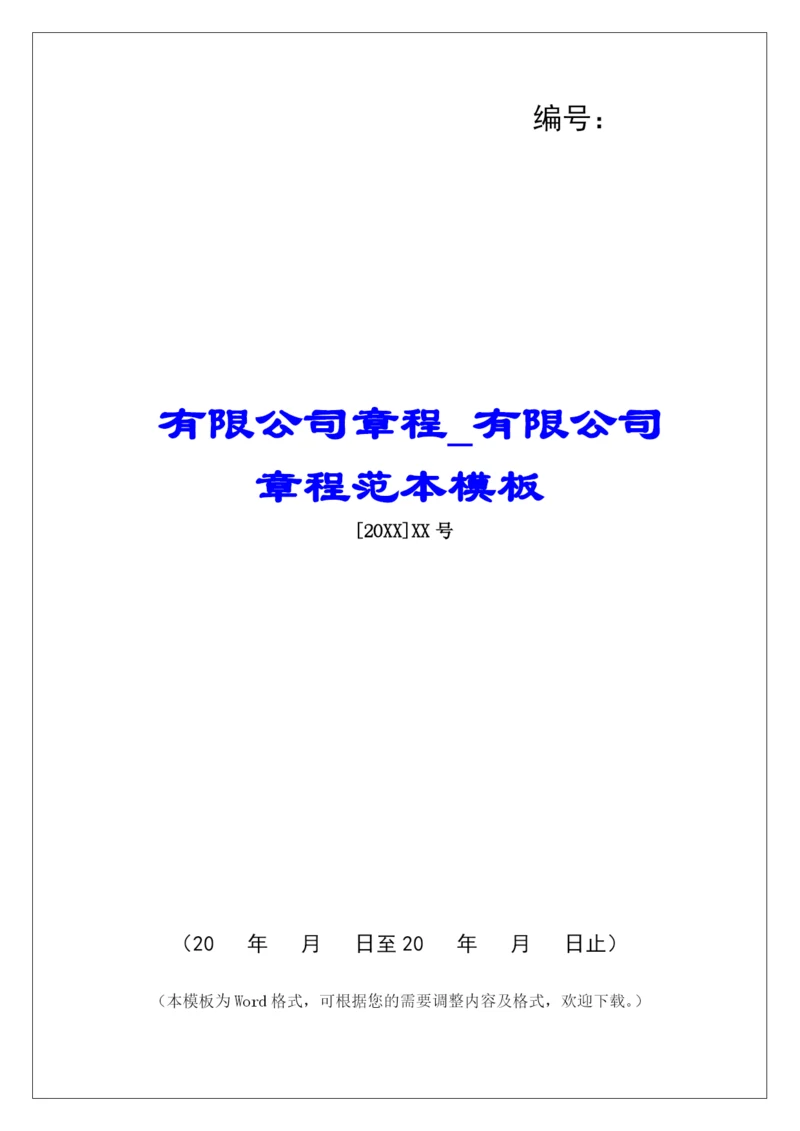 有限公司章程有限公司章程范本模板.docx