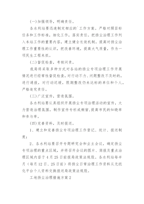 工地扬尘治理措施方案_1.docx