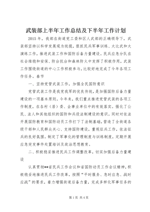 武装部上半年工作总结及下半年工作计划.docx