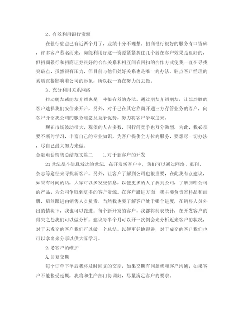 精编之金融电话销售总结范文.docx