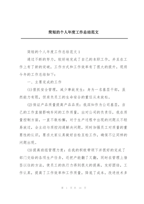 简短的个人年度工作总结范文.docx