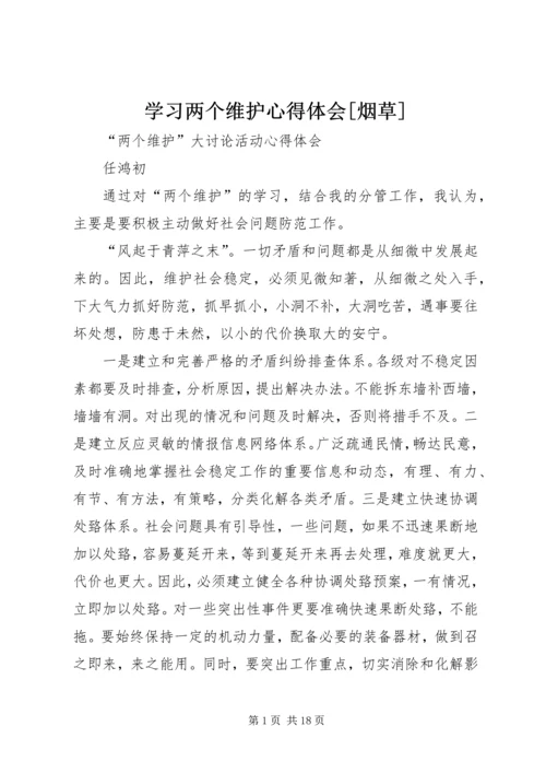 学习两个维护心得体会[烟草] (7).docx