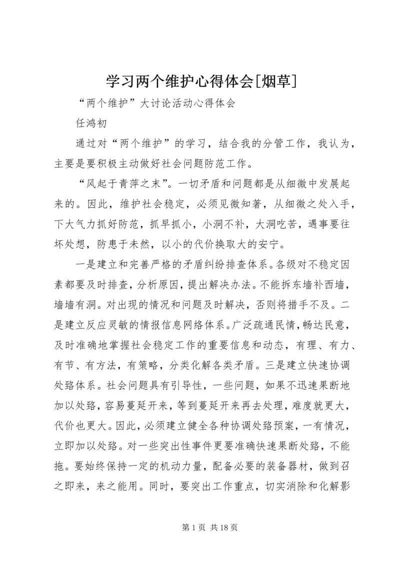 学习两个维护心得体会[烟草] (7).docx