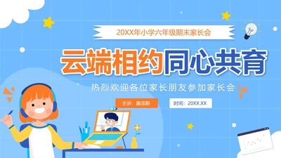 蓝色卡通云端相约同心共育小学家长会带内容PPT模板