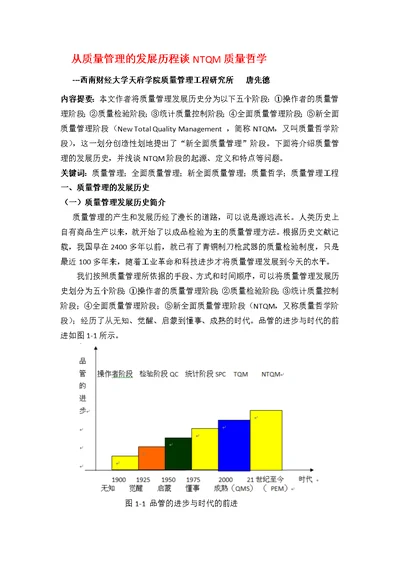 浅谈NTQM质量哲学阶段