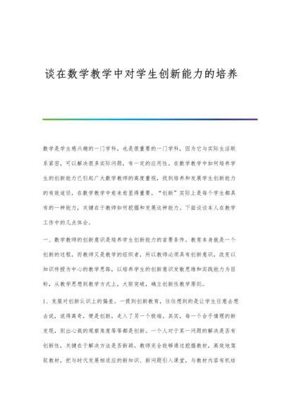 谈在数学教学中对学生创新能力的培养.docx