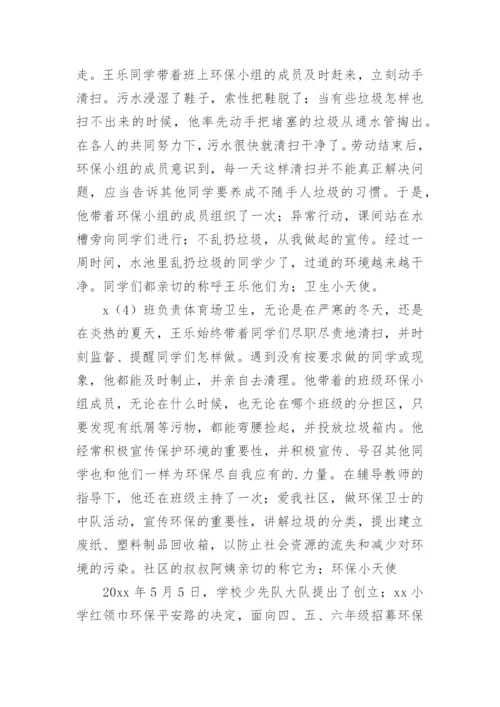 绿色环保小卫士主要事迹_1.docx