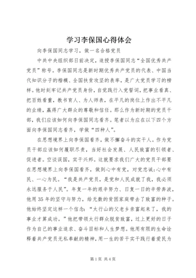 学习李保国心得体会 (2).docx