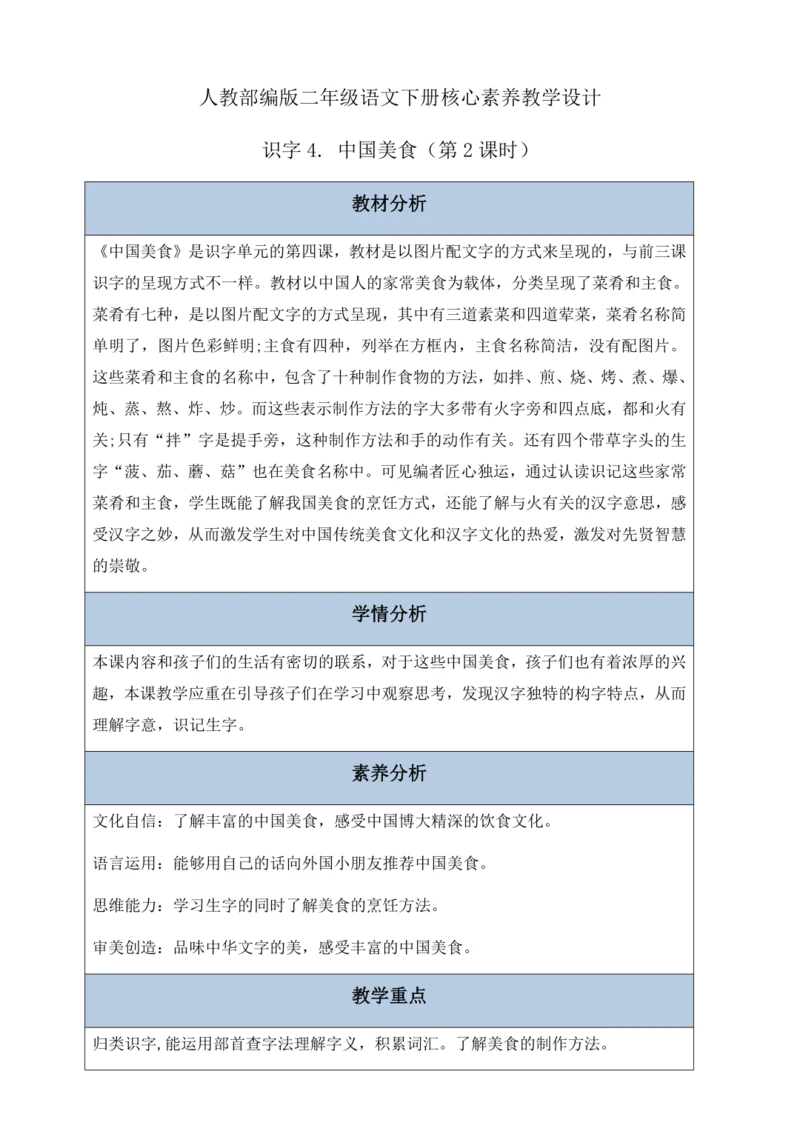 【核心素养】部编版语文二年级下册-识字4. 中国美食 第2课时（教案含反思）