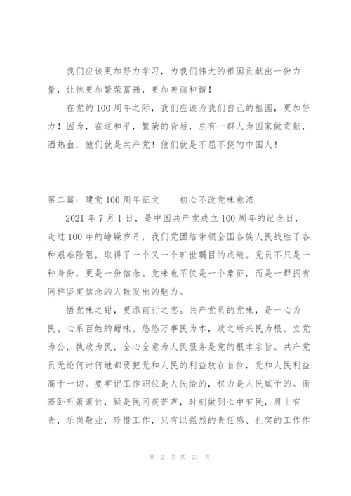 建党100周年征文范文(通用7篇).docx