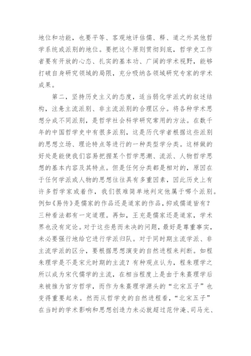 从儒佛道三教关系谈中国哲学史书写范式的转换论文.docx