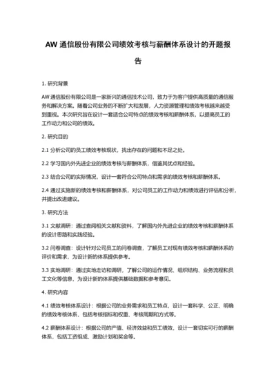 AW通信股份有限公司绩效考核与薪酬体系设计的开题报告.docx