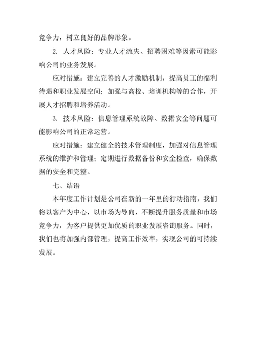 职业发展咨询公司年度工作计划