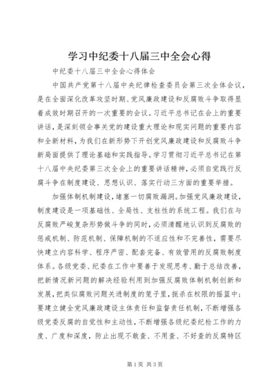 学习中纪委十八届三中全会心得 (2).docx