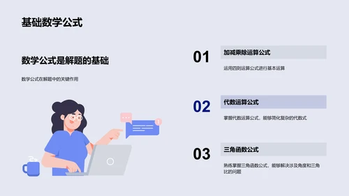 数学题解策略报告PPT模板