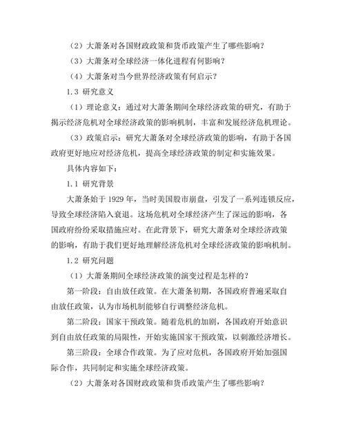 大萧条对全球经济政策的影响
