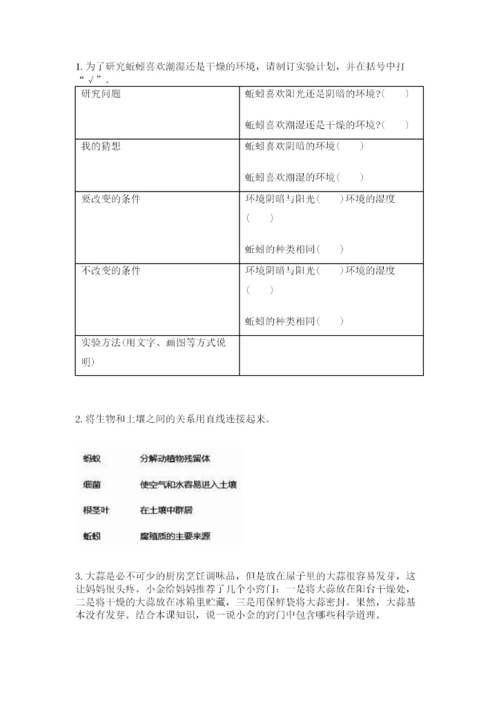 教科版科学五年级下册第一单元《生物与环境》测试卷附完整答案（有一套）.docx