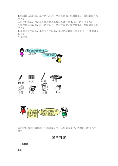 北师大版一年级上册数学期中测试卷有解析答案.docx