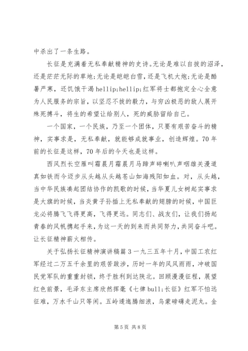 关于弘扬长征精神演讲稿.docx