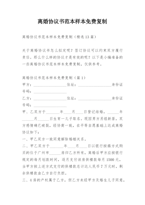 离婚协议书范本样本免费复制.docx