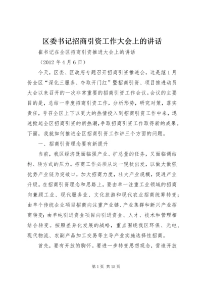 区委书记招商引资工作大会上的讲话 (3).docx