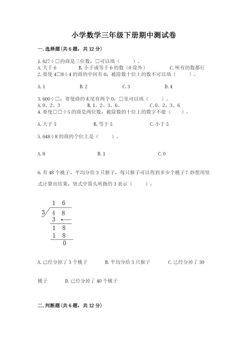 小学数学三年级下册期中测试卷含答案（突破训练）.docx