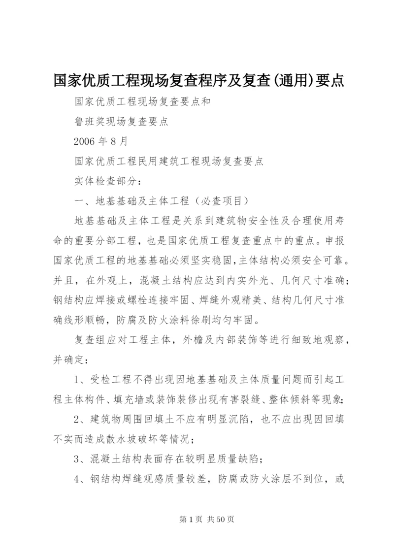 国家优质工程现场复查程序及复查(通用)要点 (4).docx