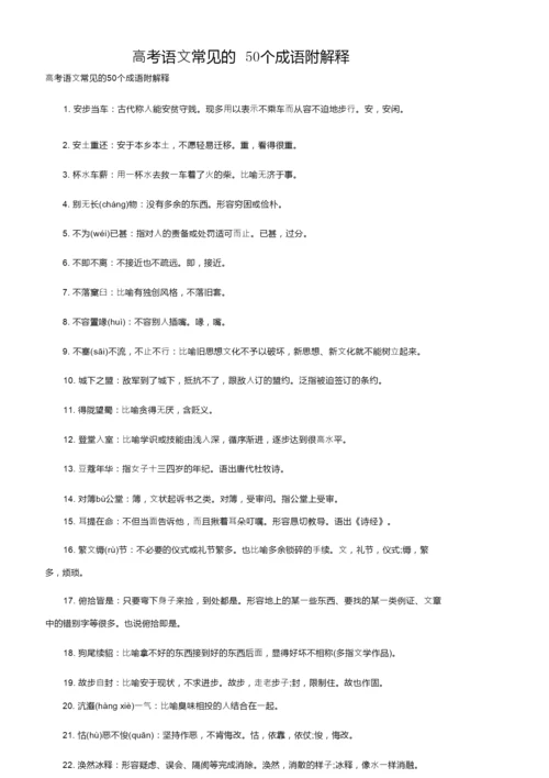 高考语文常见的50个成语附解释.docx