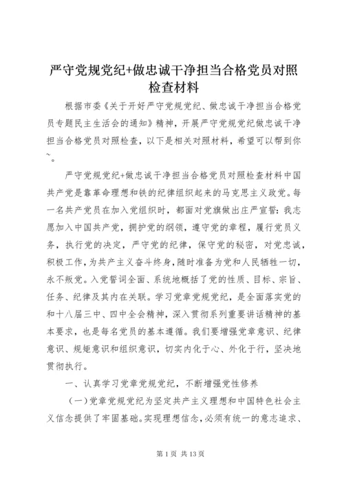 严守党规党纪+做忠诚干净担当合格党员对照检查材料.docx